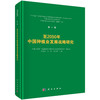 至2050年中国种植业发展战略研究 商品缩略图0