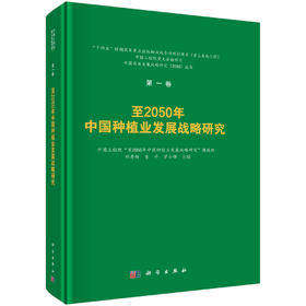 至2050年中国种植业发展战略研究