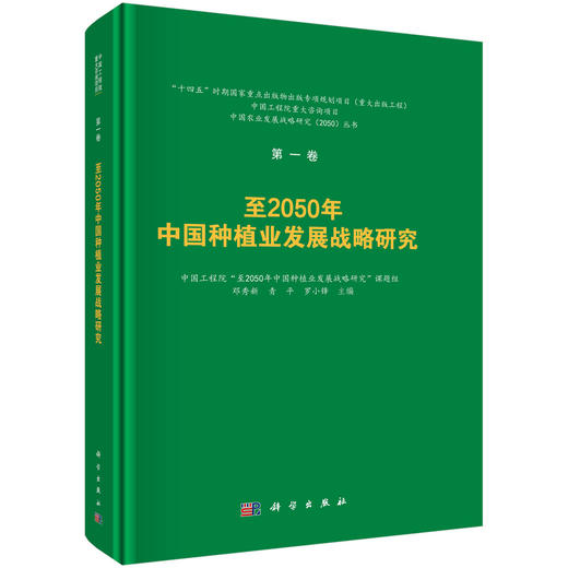 至2050年中国种植业发展战略研究 商品图0