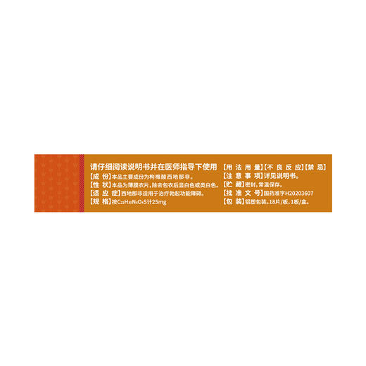 枸橼酸西地那非片25mg*18片(18片/板，1板/盒) 商品图1