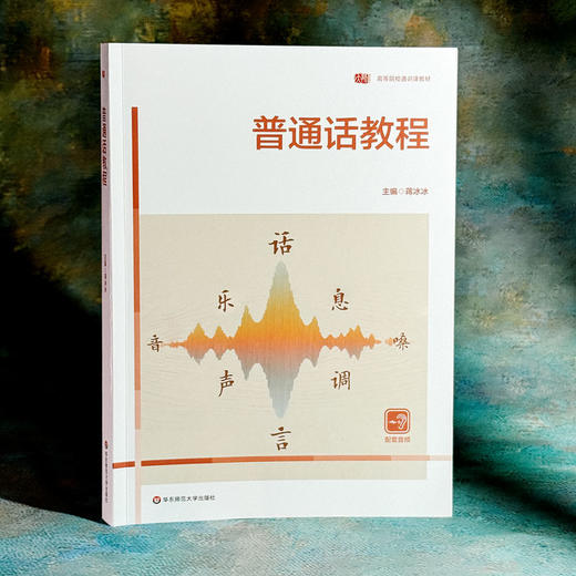 普通话教程 蒋冰冰 高等院校通识教材 商品图3