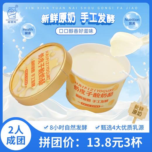 【夏日新品3店通用】奶皮子酸奶酪3杯| 新鲜奶源| 手工发酵 商品图0