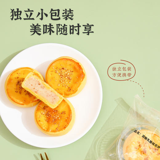 河北省邯郸市魏县雅觅酒酿乳酪桂花饼320g(40g*8枚) 商品图4