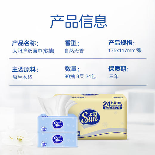 太阳 中顺洁柔压花抽纸3层80抽*24包 SJR80-24E 商品图4