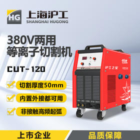 沪工之星 CUT-120 等离子切割机380V内置气泵焊割多功能一体机工业级切割手工焊两用
