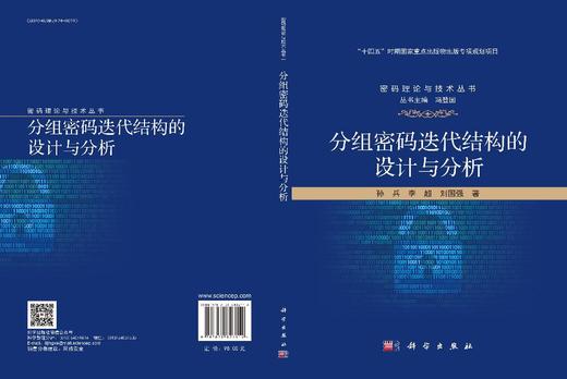 分组密码迭代结构的设计与分析 商品图3