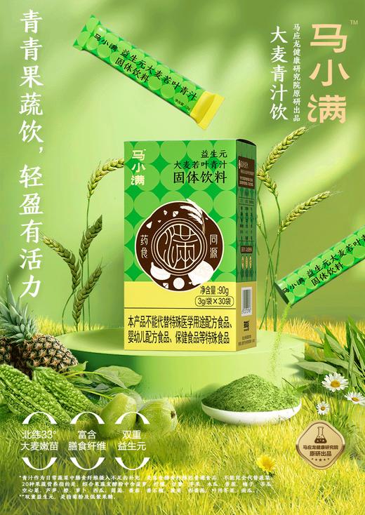 【马应龙-健康】马小满益生元大麦若叶青汁固体饮料150g 商品图0
