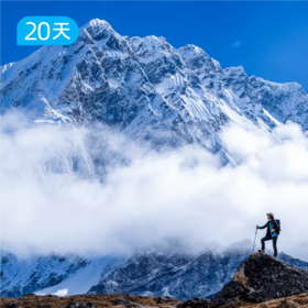 【尼泊尔】EBC三垭口超级大环线 20日 170公里