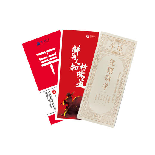 西鲜记 盐池滩羊 富贵吉祥提货礼 588型 提货券 商品图1