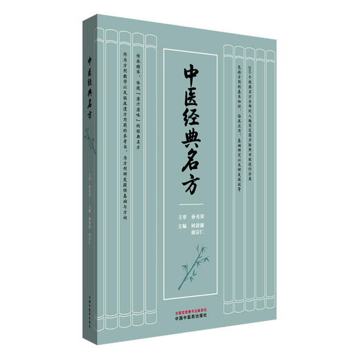 中医经典名方 何清湖 胡宗仁 主编 孙光荣 主审 中国中医药出版社 200个经典名方精华 中医经典临床 典型案例 书籍 商品图4