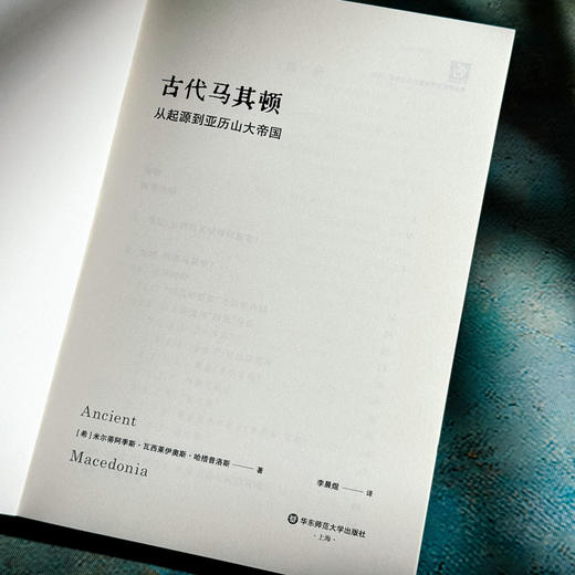 古代马其顿 从起源到亚历山大帝国 古典学新视野 文化交融 商品图5