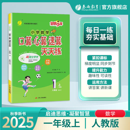 2025秋【人教版】 1~6年级上学期 口算心算速算天天练 商品图0