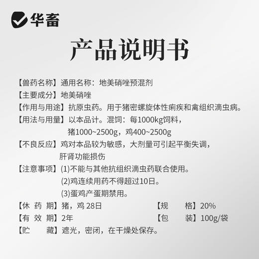 【社群专享】华畜20%地美硝唑 国标兽药 抗原虫药 毛滴虫回肠炎 厌氧菌密螺旋体痢疾拌料用 商品图4
