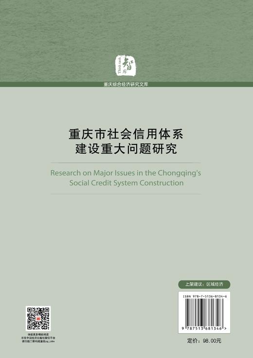 【官方旗舰店】重庆市社会信用体系建设重大问题研究 商品图1