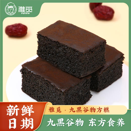 河北省邯郸市魏县雅觅九黑谷物方糕200g(40g*5枚左右) 商品图1