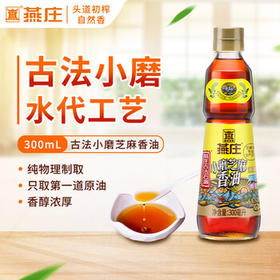 燕庄 香油300ml【一级 古法水代】小磨芝麻油 凉拌火锅烹饪调味 /粮油调味 /调味品 /调味油
