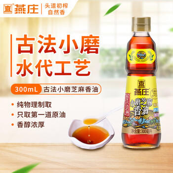 燕庄 香油300ml【一级 古法水代】小磨芝麻油 凉拌火锅烹饪调味 /粮油调味 /调味品 /调味油 商品图0