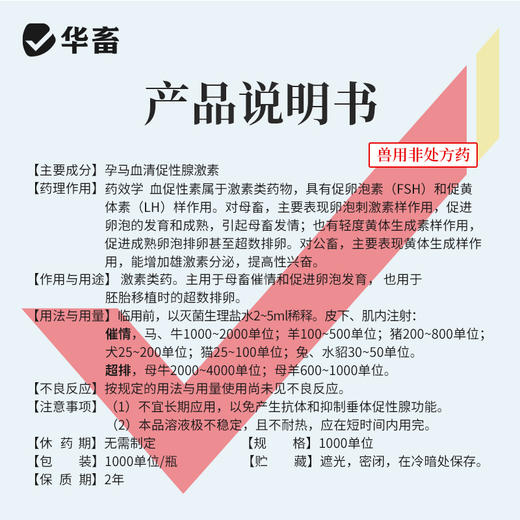 华畜孕马血清兽用注射用血促性素猪牛羊发情针剂母畜促排兽药 商品图4