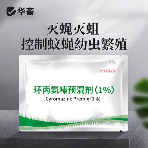 【积分兑换】华畜 1%环丙氨嗪预混剂100g 灭蝇灭蛆 商品图0