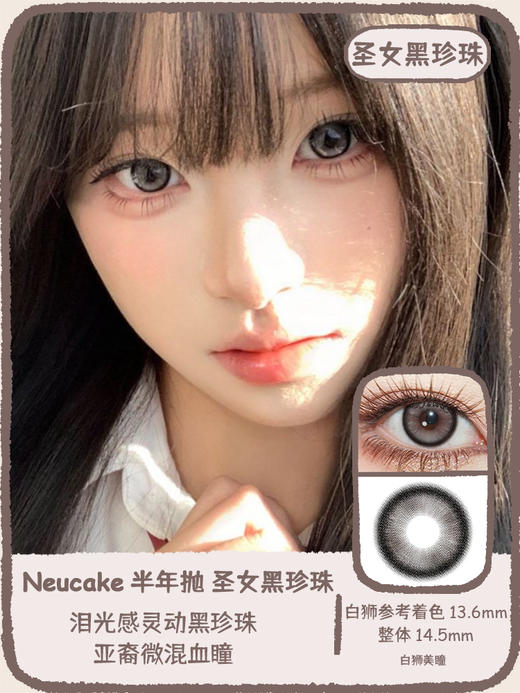 Neucake旗下 ·液态黑月光&圣女黑珍珠&素铃月纱· 14.5mm白狮参考着色中大直径 半年抛2片 商品图5