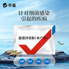 华畜10%恩诺沙星可溶性粉水产用鱼虾蟹出血腹水肠炎烂鳃鱼药水产