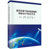 复杂环境下海洋遥感辐射传输与大气校正方法 商品缩略图0
