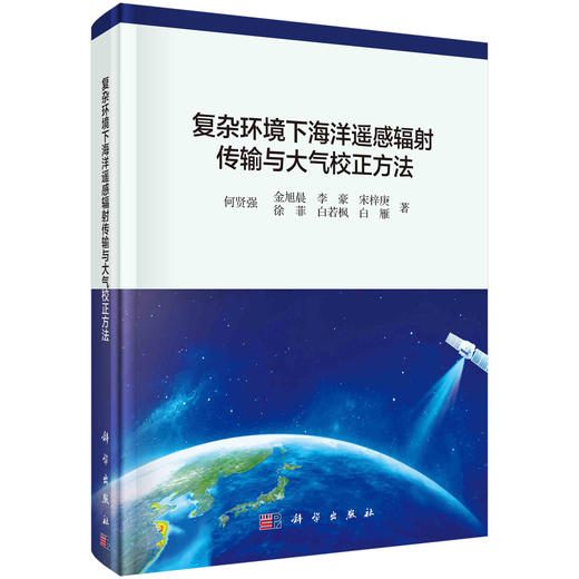 复杂环境下海洋遥感辐射传输与大气校正方法 商品图0