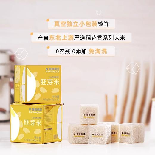 鲜米有点甜: 胚芽米1.16kg（145g*8包）单包独立装 米粒晶莹剔透（河北/内蒙古两仓发货） 商品图1