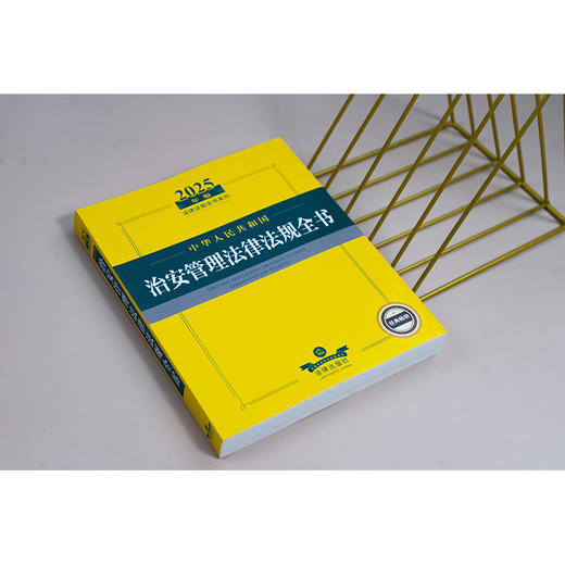 2025年版中华人民共和国治安管理法律法规全书 法律出版社法规中心编 商品图1