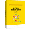 电子商务数据分析与应用（第二版）（新编21世纪高等职业教育精品教材·电子商务类）/ 孟刚 商品缩略图0