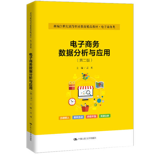电子商务数据分析与应用（第二版）（新编21世纪高等职业教育精品教材·电子商务类）/ 孟刚 商品图0