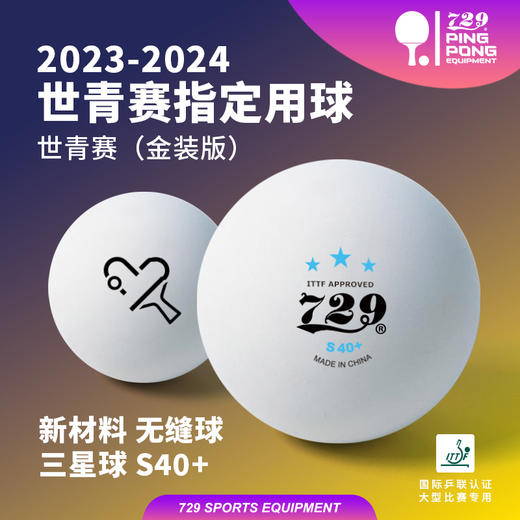[特惠套餐] 729 世青赛版 新材料三星无缝球 S40+赛事专用 商品图1