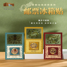 成都博物馆【生肖百戏浮雕邮票冰箱贴】磁贴博物馆文创伴手礼生日礼物