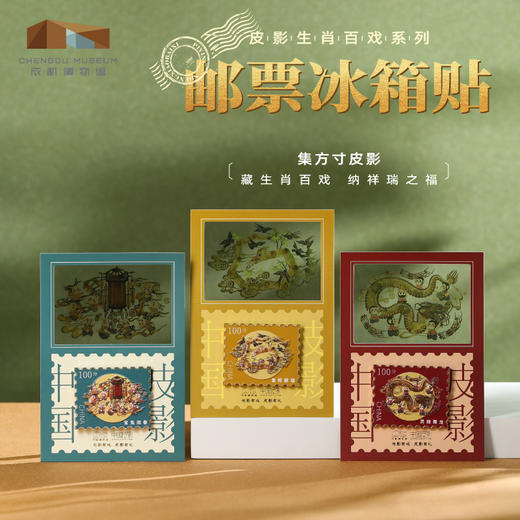 成都博物馆【生肖百戏浮雕邮票冰箱贴】磁贴博物馆文创伴手礼生日礼物 商品图0