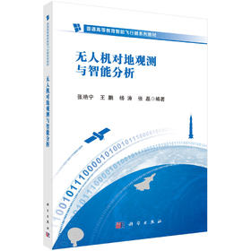 无人机对地观测与智能分析