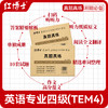 专四真题【2026改革新题型】晋远图书TEM4英语专业四级真题真练2015-2025十年历年真题试卷 改革后新题型10套真题官方答案精准解析 商品缩略图1