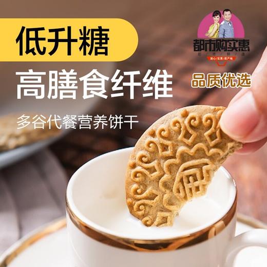 新品「优选商品」多谷代餐营养饼干 中国农科院监制多元营养配方 商品图0