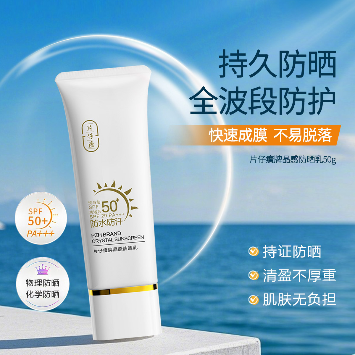 【片仔癀夏季防晒爆品】防晒SPF50+ 不假白 防水防汗防晒精华乳