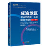 【官方旗舰店】成渝地区双城经济圈一体化发展研究报告（2023-2024年） 商品缩略图0