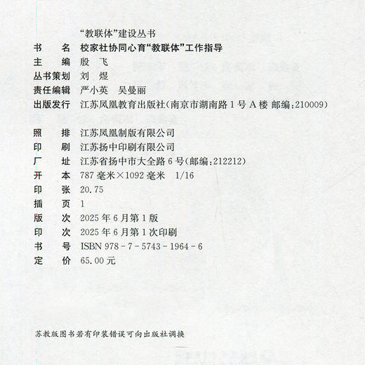 教联体建设丛书 校家社协同心育教联体工作指导 教联体政策演变的历史与逻辑 未成年人心理健康状况与成长生态探因等工作指导 商品图2