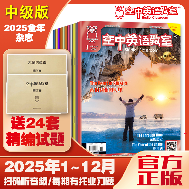 【2025年中级版（可选视频）】空中英语教室 全年杂志预订 【 高考、大学四级备考】+大家卷子1+空中卷子1