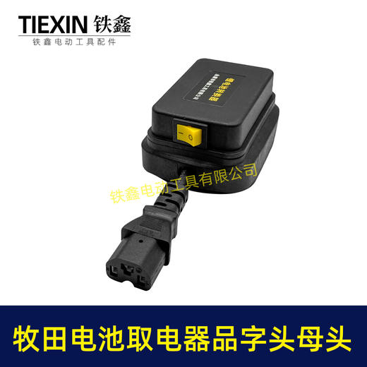 【货号08037】牧田款电池取电器品字头母头取电器转换器带开关水泵夜市LED灯转换器 商品图3