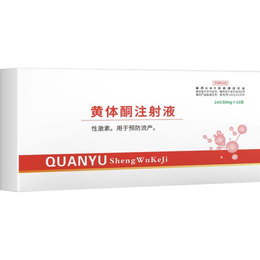 华畜 黄体酮注射液10支 性激素类药 用于预防流产 安胎保胎 抑制发情排卵 马牛羊猪用 商品图4