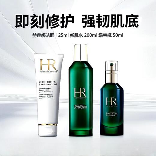 HR/赫莲娜新版绿宝瓶三件套·洁面125ml新肌水200ml绿宝瓶精华50ml套装 商品图0