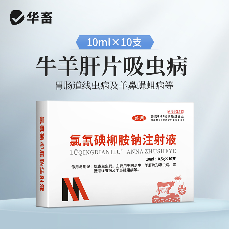 华畜5%氯氰碘柳氨钠注射液10ml*10支 肝片吸虫 牛羊驱虫药