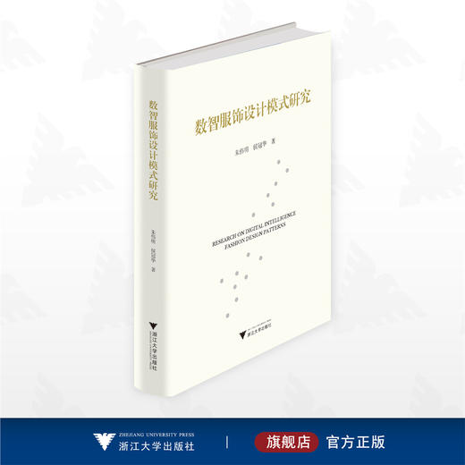 数智服饰设计模式研究/朱伟明/侯冠华著/浙江大学出版社 商品图0