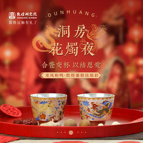 敦煌研究院【 龙凤和鸣鎏银珐琅彩对杯套装】 结婚礼物敬酒茶杯送新人