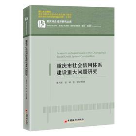 【官方旗舰店】重庆市社会信用体系建设重大问题研究