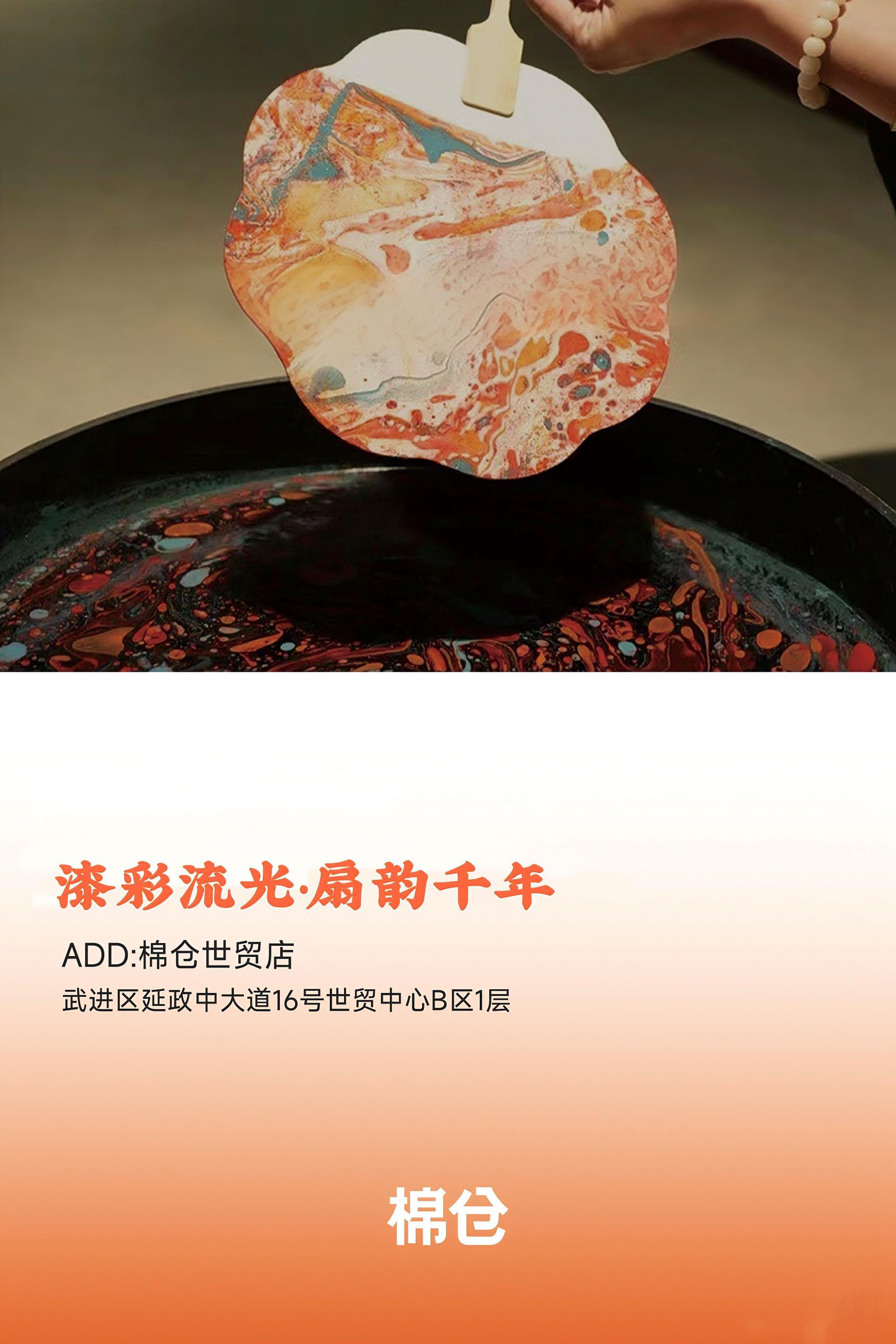 棉仓×金麦 | 漆彩流光·扇韵千年
