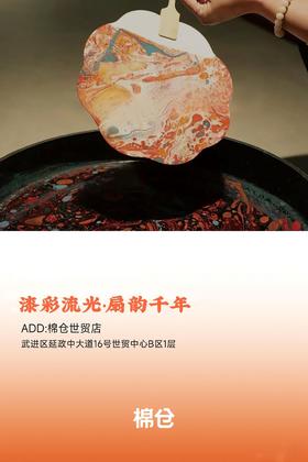 棉仓×金麦 | 漆彩流光·扇韵千年